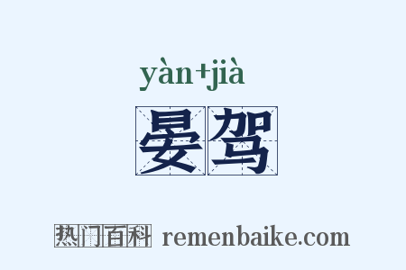 晏驾是什么意思的图片